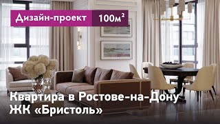 Дизайн проект интерьера квартиры в Ростове-на-Дону. ЖК Бристоль. Обзор интерьера и планировок