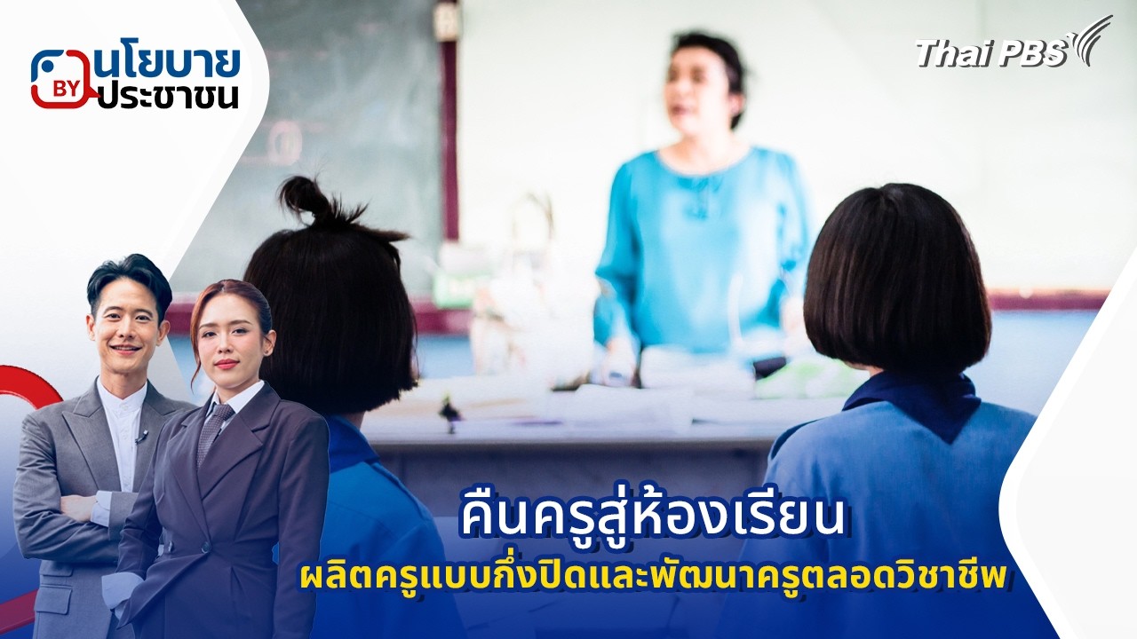 คืนครูสู่ห้องเรียน ผลิตครูแบบกึ่งปิดและพัฒนาครูตลอดวิชาชีพ | นโยบายByประชาชน | 3 มี.ค. 69
