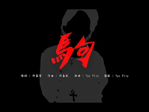 Tat Flip -【駒】- 永遠懷念黃家駒(Beyond) - MV