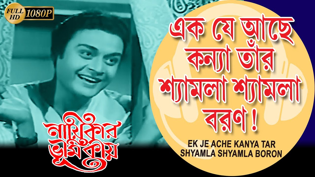 Ek Je Ache Kanna Nayekar Bhumika Song Aparna Sen Subhundu Chatterjee  Ashit Baran  Echo Films