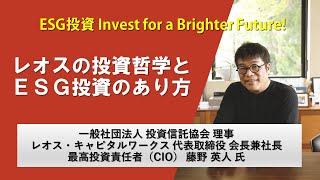 【ESG投資】≪Invest for a Brighter Future!プロジェクト≫投資信託協会 藤野理事「レオスの投資哲学とESG投資のあり方」