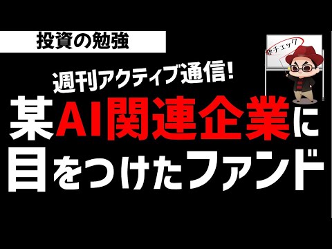 【週刊アクティブ】某ファンドが目をつけたこれから伸びるＡI関連銘柄とは？ズボラ株投資