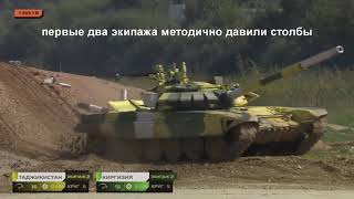 Танковый биатлон 31.08.2021: мазила дня - Таджикистан!