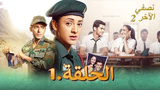 آُمر حبيبي الحلقة 1 | قصة عشق الشخصيات المتضادة