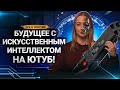 Как ИСКУССТВЕННЫЙ ИНТЕЛЛЕКТ ПОМОГАЕТ авторам на Ютубе? Алгоритмы платформы и новые функции с ИИ