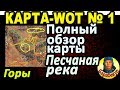 КАРТА-WOT | ПЕСЧАНАЯ РЕКА | Гора | ВАЖНЫЕ ТОЧКИ НА КАРТЕ в WORLD OF TANKS