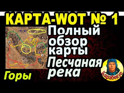 Видео: КАРТА-WOT | ПЕСЧАНАЯ РЕКА | Гора | ВАЖНЫЕ ТОЧКИ НА КАРТЕ в WORLD OF TANKS