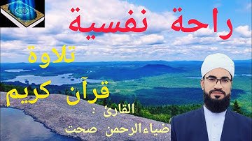 راحة نفسية || تلاوة آيات قرآن كريم  🎧 || القارئ : ضياءالرحمن صحت Qari Zia al-Rahman Sehat ||  quran