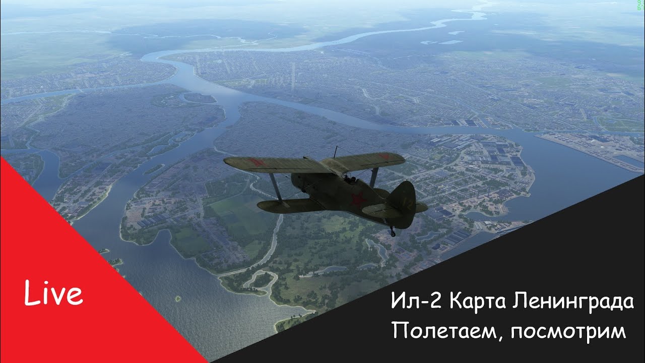 Ил-2 Штурмовик Великие Сражения# Долгожданная карта Ленинграда.