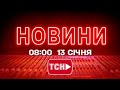 НОВИНИ 8 00 ОНЛАЙН ВІВТОРОК 13 СІЧНЯ НОВИНИ ТСН 1 1 СЬОГОДНІ ОНЛАЙН НОВИНИ 8 00 ОНЛАЙН ВІВТОРОК 13 СІЧНЯ НОВИНИ ТСН 1 1 СЬОГОДНІ ОНЛАЙН