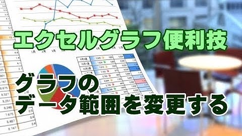 Excelグラフ #09 グラフのデータ範囲を変更する