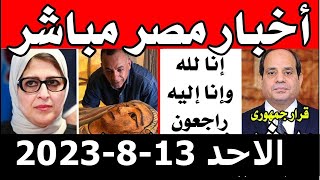 اخبار مصر مباشر اليوم الاحد 13/ 8/ 2023