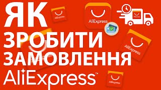 Як замовити товар з aliexpress