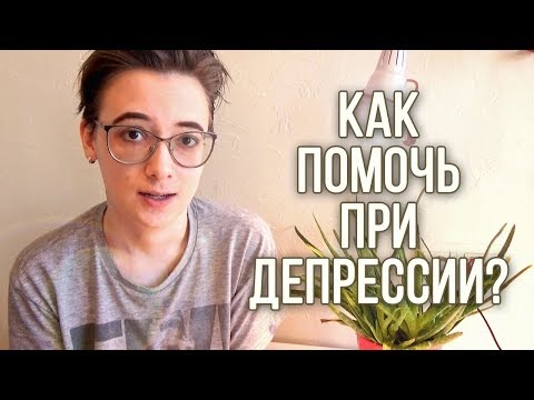 Депрессия: как помочь? #ментальноездоровье #депрессия