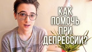 Депрессия: как помочь? #ментальноездоровье #депрессия