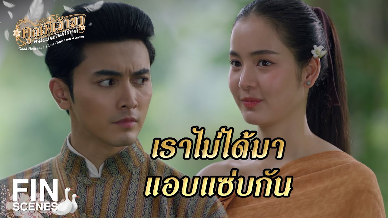 FIN | ผู้ชายหากนอนด้วยแล้วไม่ได้อัฐก็คือโง่ | คุณพี่เจ้าขาดิฉันเป็นห่านมิใช่หงส์ EP.17 | Ch3Thailand