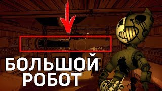 БОЛЬШОЙ РОБОТ БЕНДИ В 5 ГЛАВЕ? РОЛЬ РОБОТА В BATIM? БОЛЬШАЯ РУКА РОБО-БЕНДИ?? СЕКРЕТЫ BATIM БОЛЬШОЙ РОБОТ БЕНДИ В 5 ГЛАВЕ? РОЛЬ РОБОТА В BATIM? БОЛЬШАЯ РУКА РОБО-БЕНДИ?? СЕКРЕТЫ BATIM