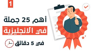 اهم 25 جملة في اللغة الانجليزية