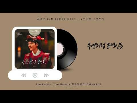 𝟏 𝐡𝐨𝐮𝐫 김영우 KimYoungwoo 우연처럼 운명인듯 Bon Appetit Your Majesty 폭군의 셰프 OST PART 3