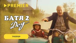 Батя 2. Дед | Трейлер | PREMIER