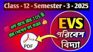 Class 12 environmental studies question paper semester 3/hs evs suggestion 2025 sem 3/পরিবেশ বিদ্যা