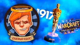 видео: Душевный подкаст №23 — хороним Warcraft 3: Reforged; «1917» и «Оскар» без Циммера; Трансолимпиада картинка: Душевный подкаст №23 — хороним Warcraft 3: Reforged; «1917» и «Оскар» без Циммера; Трансолимпиада