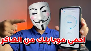 طريقة حماية موبايلك من الاختراق والهاكر || ClevGuard Anti Spyware