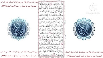 سورة فاطر برواية خلاد عن حمزة بترك السكت على الساكن الموصول بصوت جمعة بن أحمد الأحمد الصفحة/٤٣٩/