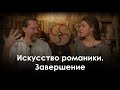 Искусство романики  Завершение