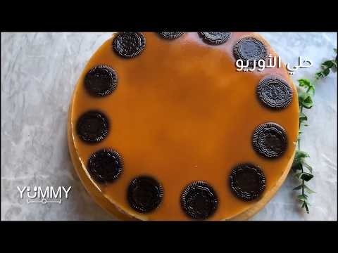 تعرف على طريقة تحضير حلى الأوريو بخطوات بسيطة لتحصل على طبق حلوى لذيذ ومميز 👌
