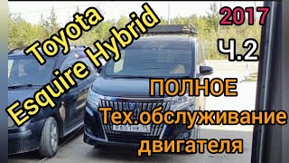 Toyota Esquire hybrid 2017 ПОЛНОЕ ТЕХ. ОБСЛУЖИВАНИЕ двигателя. + полезные мысли на тему расходняков