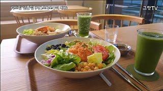 그맛TV) 리브팜 신촌점 - 신촌 맛집, 샐러드 맛집 (서울오빠로부터 제공)