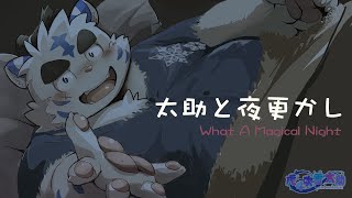 太助と夜更かし・ソノトオトナ