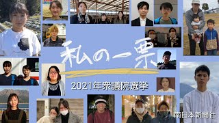 理想の鹿児島って？　31日は衆院選投票日　若者の思い、リレーで紹介します