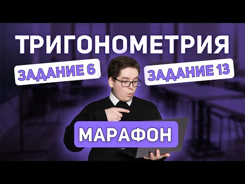 Марафон на тему: «Тригонометрия: задания 6 и 13»