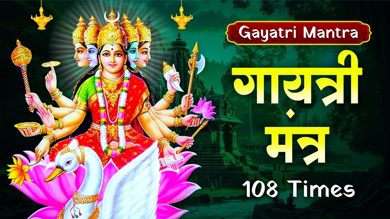 Gayatri Mantra 108 Times | Om Bhur Bhuva Swaha | गायत्री मंत्र | ॐ भूर् भुवः स्वः I Gayatri Mantra