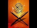 و ل ق د م ك ن اه م ف يم ا إن سورة الأحقاف روائع القارئ سعد الغامدي و ل ق د م ك ن اه م ف يم ا إن سورة الأحقاف روائع القارئ سعد الغامدي