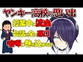 ヤンキー高校のヤバすぎる思い出【#あおぎり高校 /#音霊魂子 】