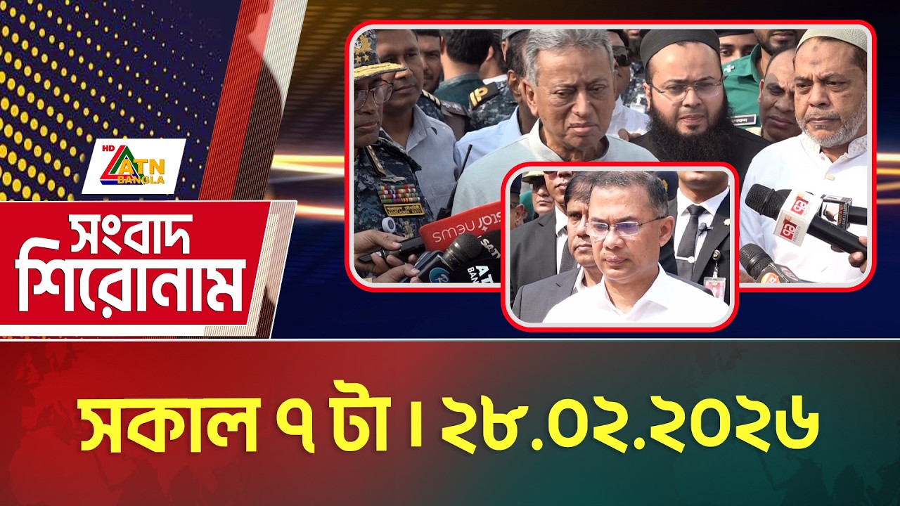 এটিএন বাংলার সংবাদ শিরোনাম । সকাল ৭ টা । 28.02.2026 | Headlines | Today News | ATN Bangla News