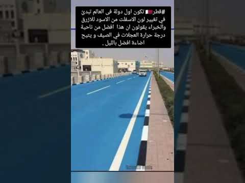 قطر تكون اول دولة فى العالم تبدئ في تغيير لون الاسفلت من الاسود للازرق والخبراء يقولون ان هذا افضل