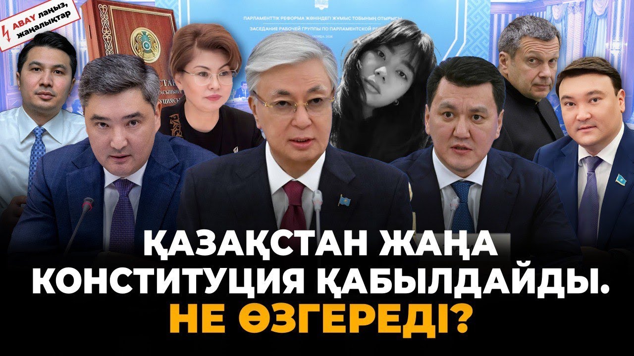 Тоқаев жаңа Конституция туралы айтты. Медицинадағы сұмдықтар әшкере болды. Шымкенттегі "зорлық".