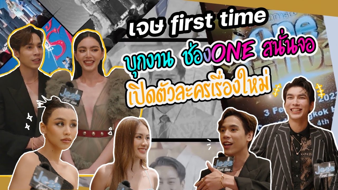 Jes's First Time EP 22. - เจษพาบุกหลังเวที ปรากฏการณ์ oneสนั่นจอ