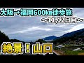 【絶景】山口県を歩いて横断!九州は目と鼻の先!!大阪→福岡600㎞徒歩旅Part.7【11,12日目】