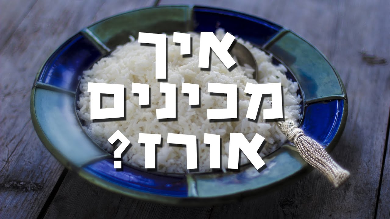 איך מכינים אורז