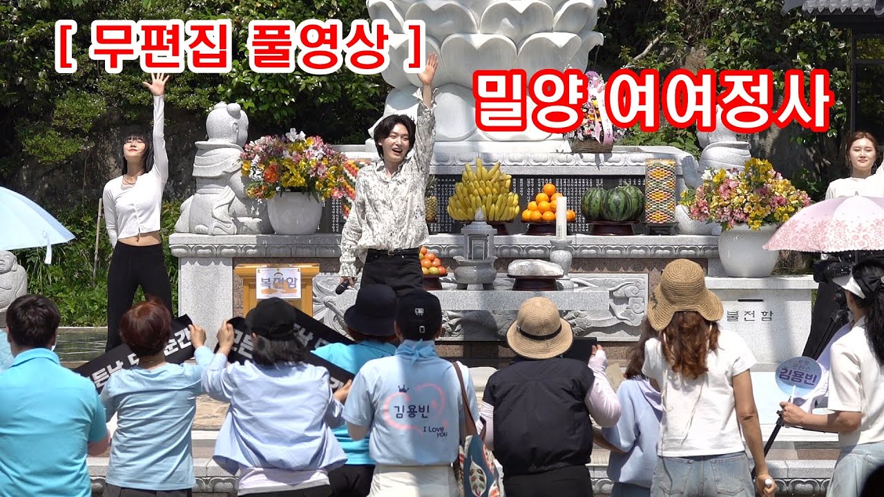 ［무편집 풀영상］ 미스터트롯3 眞 김용빈 _부처님 오신 날_ 밀양 여여정사