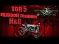 Heroes and Generals. Топ 5 самой худшей техники игры.