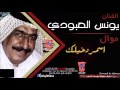 Younis alaboudi  mawal  asmar dakhilak official audio        
