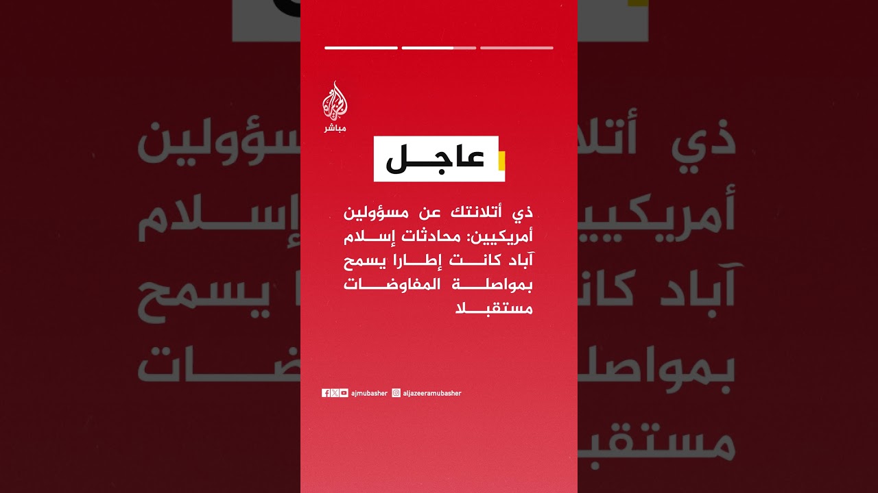 ذي أتلانتك عن مسؤولين أمريكيين: محادثات إسلام آباد وإن لم تسفر عن اختراق فإنها خلقت زخما معينا