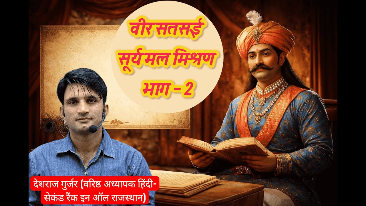 RPSC वरिष्ठ अध्यापक | सूर्यमल मिश्रण की वीर सतसई |  part 2| संपूर्ण व्याख्या Nishtha Classes