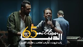 Al Donya - أغنية الدنيا - غدر الصحاب | Zap Tharwat \u0026 Sary Hany ft. Tarek El Sheikh